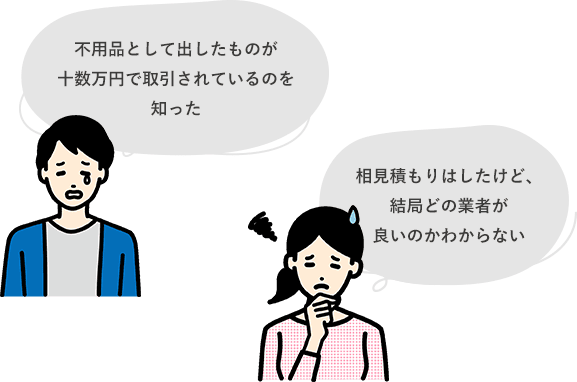 不用品として出したものが十数万円で取引されているのを知った,相見積もりはしたけど、結局どの業者が良いのかわからない